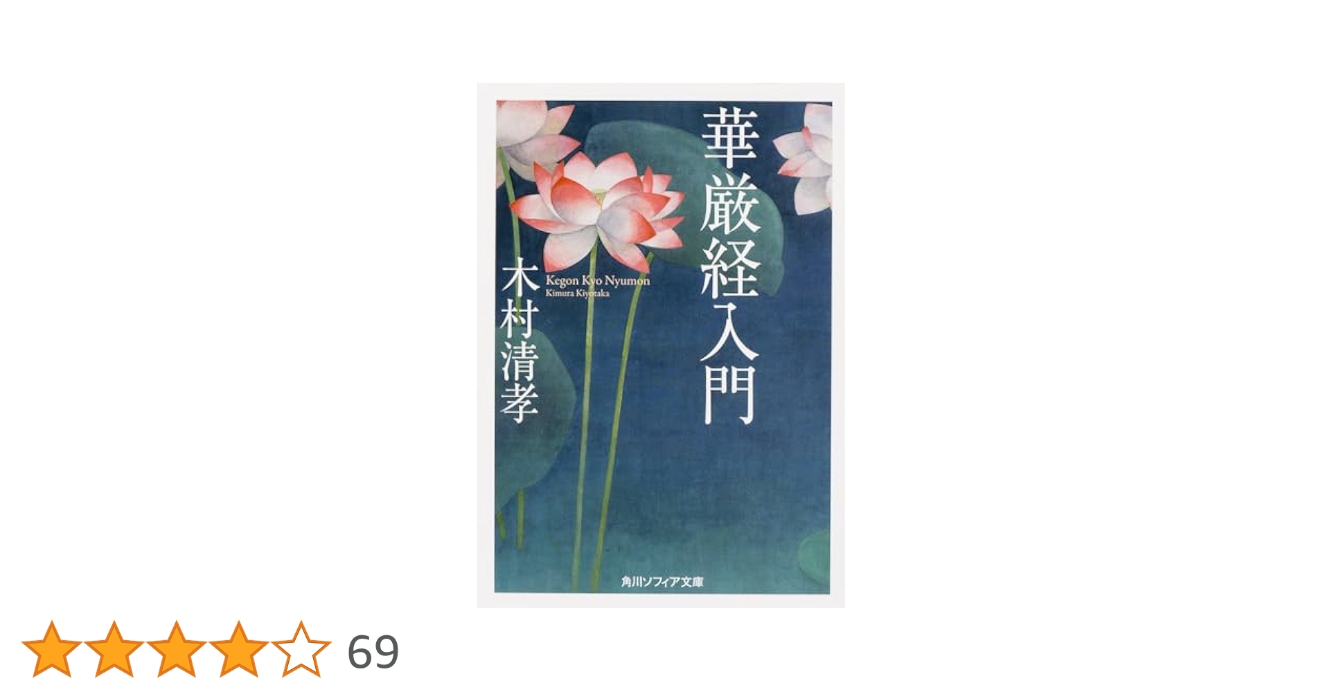 華厳経入門 (角川ソフィア文庫) | 木村 清孝 |本 | 通販 | Amazon